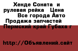 Хенде Соната2 и3 рулевая рейка › Цена ­ 4 000 - Все города Авто » Продажа запчастей   . Пермский край,Губаха г.